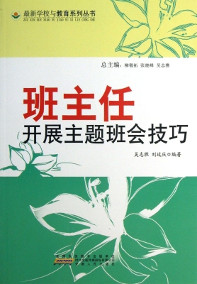 班主任开展主题班会技