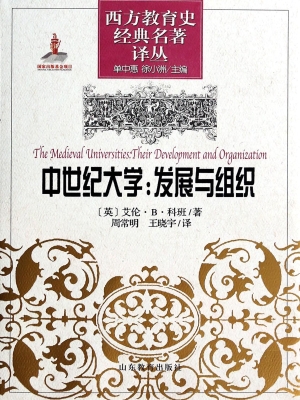 中世纪大学：发展与组织