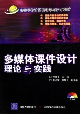 多媒体课件设计理论与