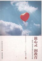 滋心灵 润教育