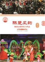 陈楚风韵——陈楚文化