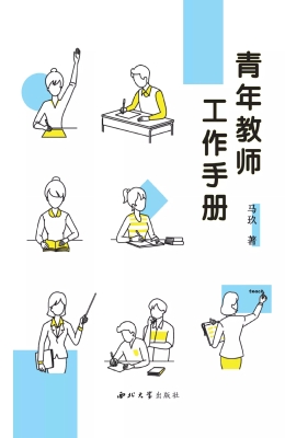 青年教师工作手册