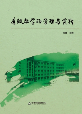 有效教学的管理与实践