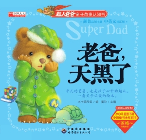 老爸，天黑了