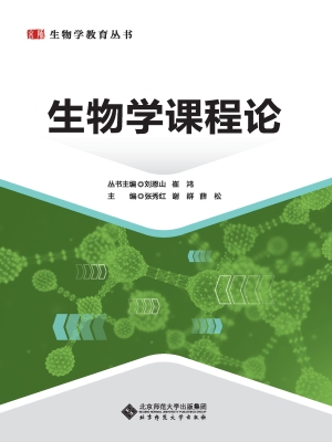 生物学课程论