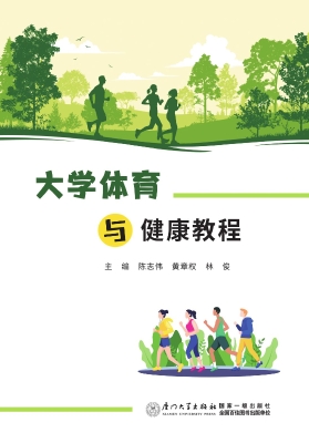 大学体育与健康教程
