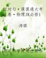 红对勾·课课通大考卷