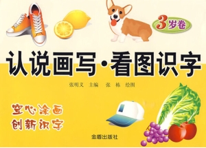 看图识字（3岁卷）