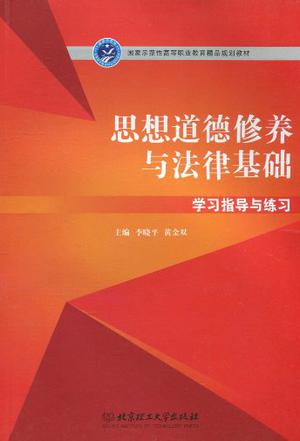 《思想道德修养与法律