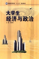 大学生经济与政治