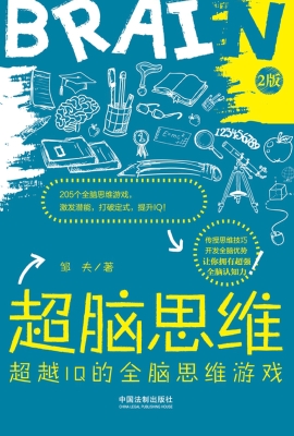 超脑思维——超越IQ的
