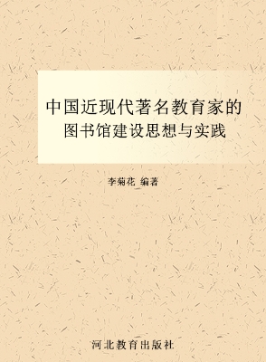 中国近现代著名教育家