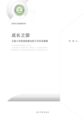 成长之旅——云南小学