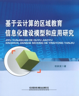 基于云计算的区域教育