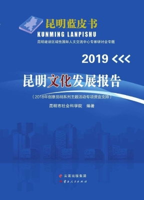 2019昆明文化发展报告
