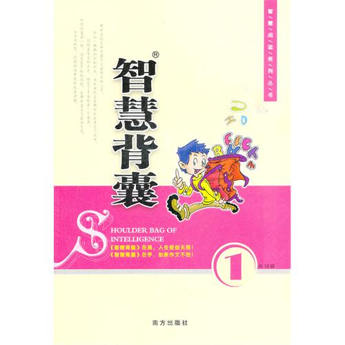 智慧背囊语文第一辑
