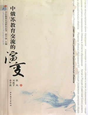 中俄（苏）教育交流的演变