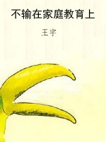 不输在家庭教育上