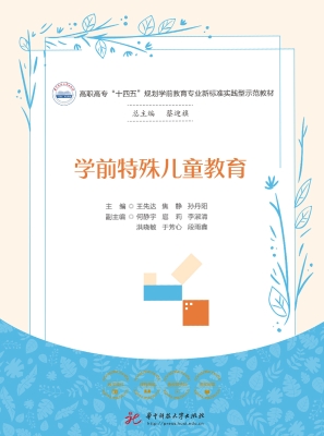 学前特殊儿童教育