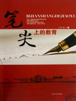 笔尖上的教育
