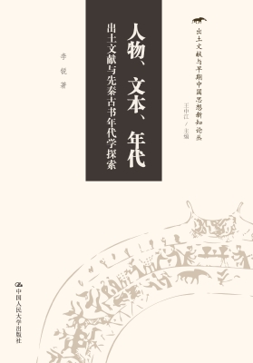 人物、文本、年代——