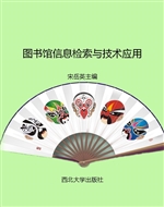 图书馆信息检索与技术