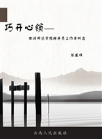 巧开心锁——曲靖师范