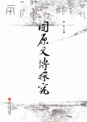 固原文博探究