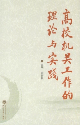 高校机关工作的理论与
