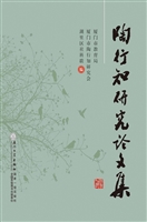陶行知研究论文集
