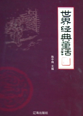 世界经典童话