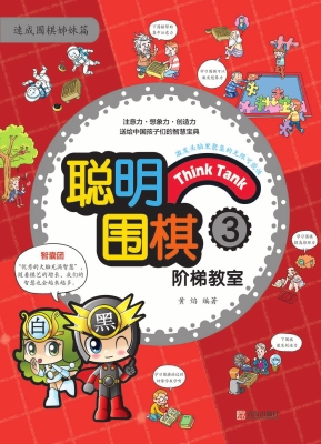 聪明围棋阶梯教室3