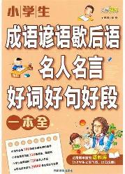 小学生成语谚语歇后语