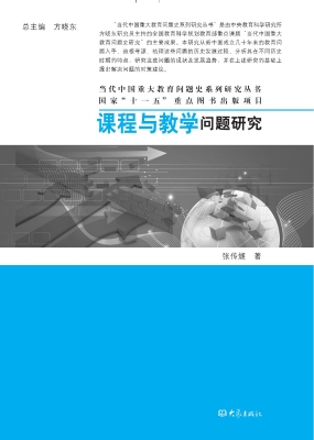 课程与教学问题研究