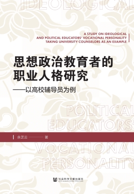 思想政治教育者的职业