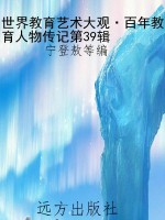 世界教育艺术大观·百