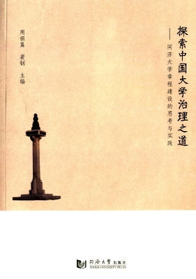 探索中国大学治理之道