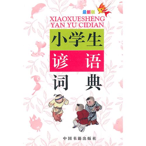 最新版小学生谚语词典