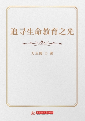 追寻生命教育之光