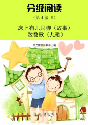 分级阅读（第4级 8）——