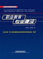 职业教育专业建设