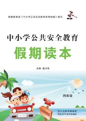 中小学公共安全教育假