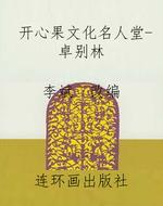 开心果文化名人堂-卓