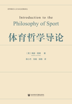 体育哲学导论