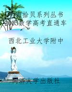 2005数学高考直通车