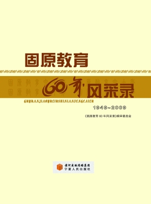 固原教育60年风采录（19