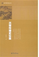 兴稼传播史论集（新闻传