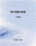 景元阁藏古陶瓷