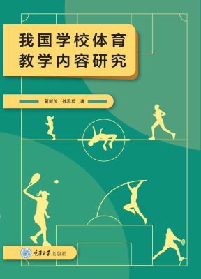 我国学校体育教学内容