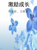 激励成长